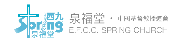 中國基督教播道會泉福堂
